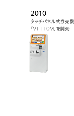 2010 タッチパネル式券売機「VT-T10M」を開発