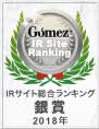 Gomez / IRサイト総合ランキングX賞（2018年）