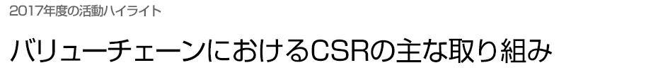 2017年度の活動ハイライト バリューチェーンにおけるCSRの主な取り組み