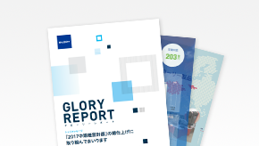グローリーレポート（株主向け報告書）
