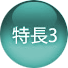 特徴3