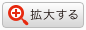 拡大する