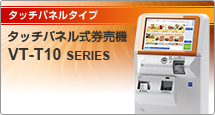タッチパネル式券売機 VT-T10M