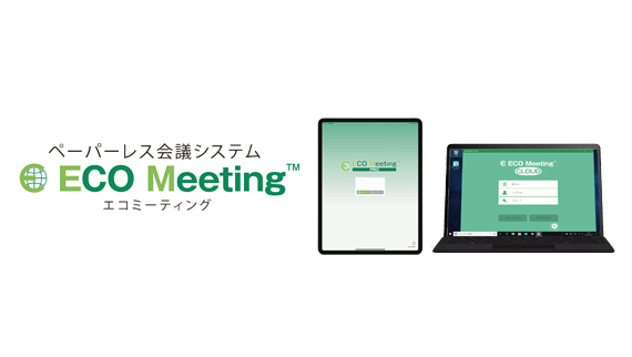 ペーパーレス会議システム ECO Meeting