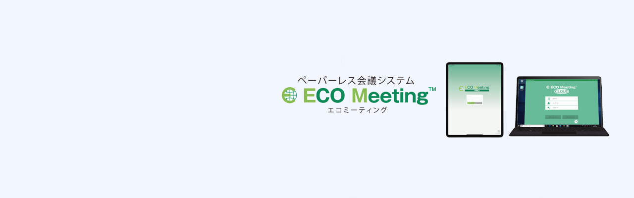 ペーパーレス会議システム ECO Meeting