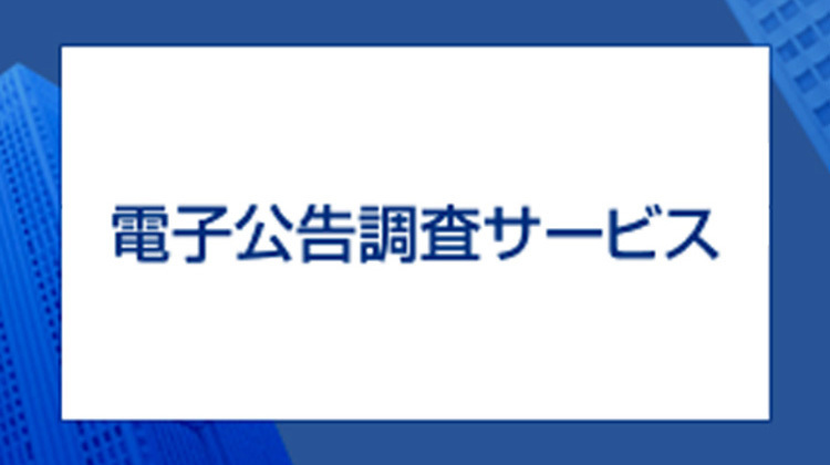 電子公告調査サービスサイト