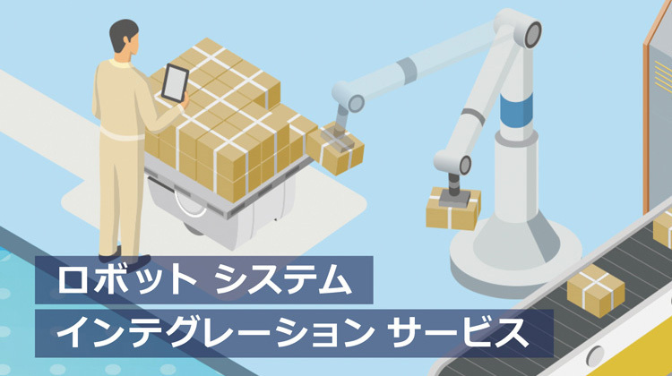 ロボットSIサービス