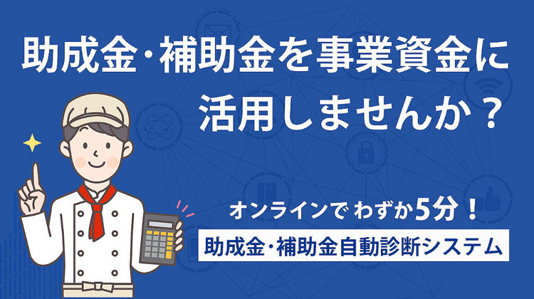 助成金・補助金自動診断システム