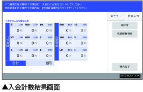 入金計数結果画面