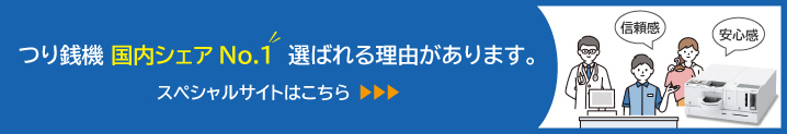 つり銭機SPサイトバナー