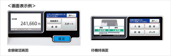 ＜画面表示例＞金額確認画面／待機時画面