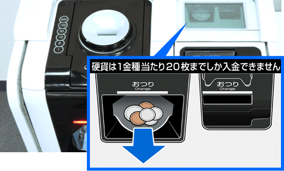 硬貨の入金枚数設定