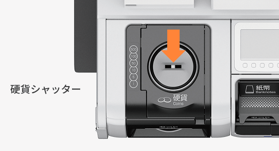 硬貨シャッター機能
