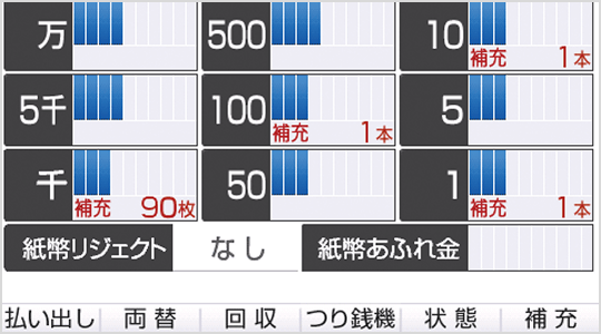 つり銭機補充ガイダンス