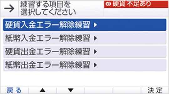 エラー解除体験モード
