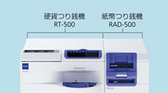 硬貨・紙幣ユニットの置き換え