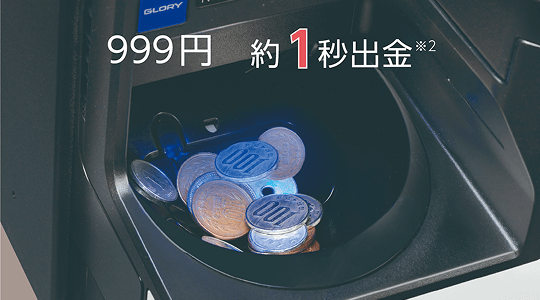 硬貨出金スピード約1秒<sup>※</sup>