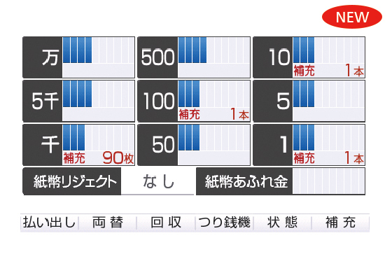 つり銭機補充ガイダンス