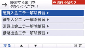 いざというときも安心のエラー解除体験モード