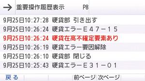 表示例　重要操作履歴表示