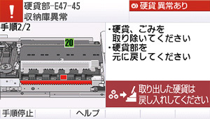 エラー解除方法を液晶画面にアニメーションで分かりやすく表示。