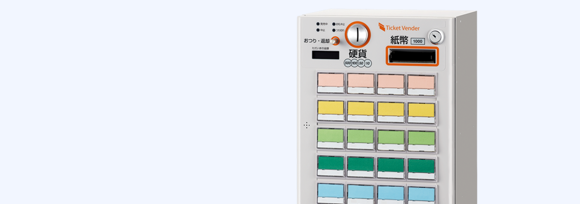 券売機 券職人 ｜券売機・販売機｜製品カテゴリーから探す｜製品