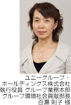 ユニーグループ・ホールディングス株式会社 執行役員 グループ業務本部 グループ環境社会貢献部長 百瀬 則子 様