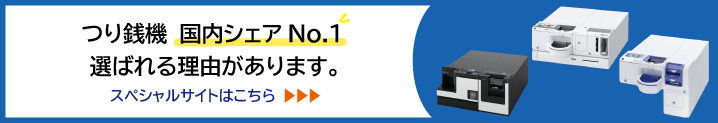 つり銭機SPサイトバナー