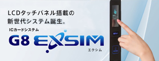 G8 EXSIM･各台計数システム