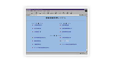 債権書類管理システム