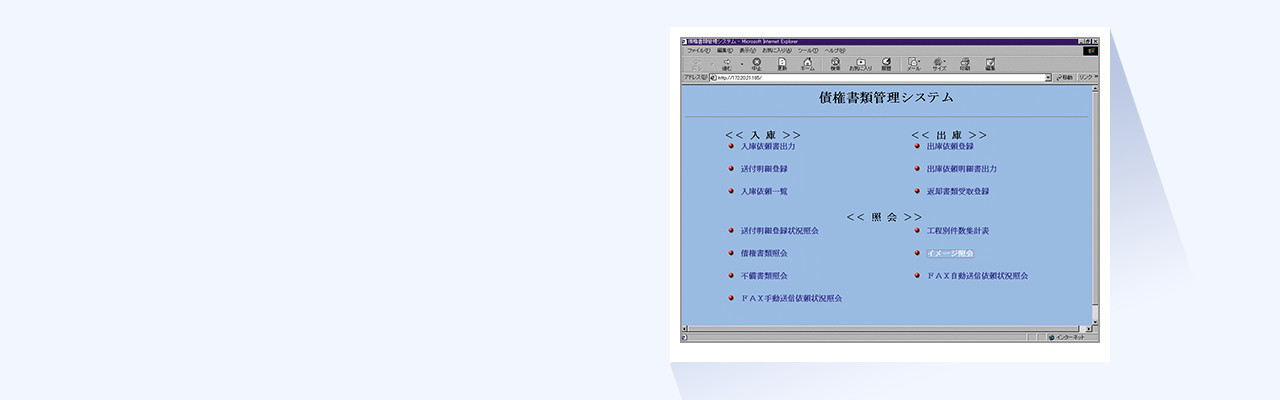 債権書類管理システム