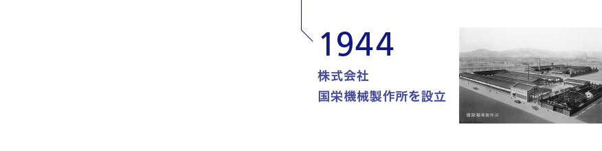 1944 株式会社 国栄機械製作所を設立