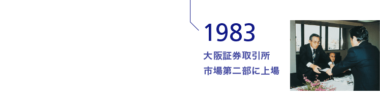 1983 大阪証券取引所市場第二部に上場