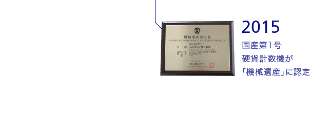 2015 国産第1号 硬貨計数機が「機械遺産」に認定