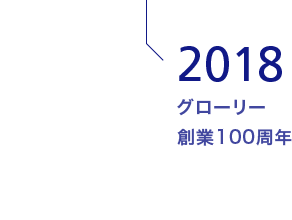 2018 グローリー創業100周年
