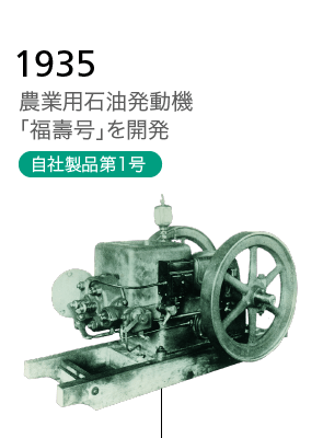 1936 農業用石油発動機「福壽号」を開発 自社製品第1号