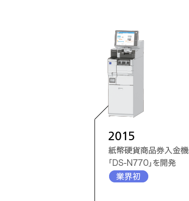 2015 紙幣硬貨商品券入金機「DS-N770」を開発-20」を開発 業界初