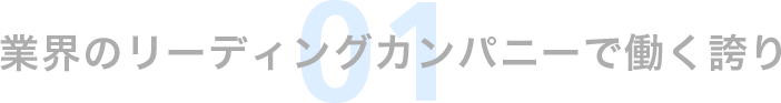 業界のリーディングカンパニーで働く誇り 01