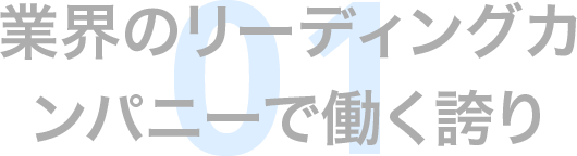 業界のリーディングカンパニーで働く誇り 01