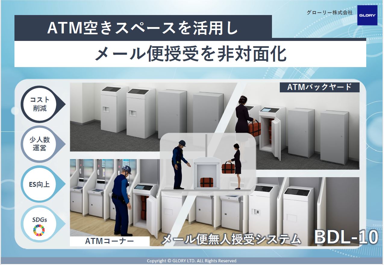 メール便無人授受システム BDL-10