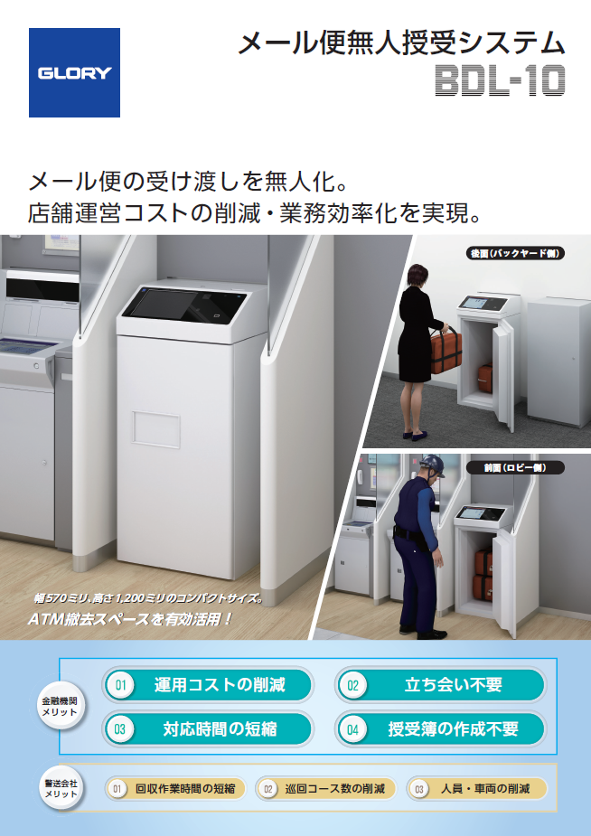 メール便無人授受システム BDL-10
