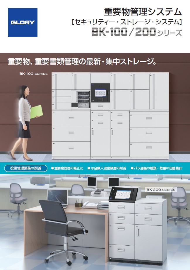 重要物管理システム BK-100/200シリーズ