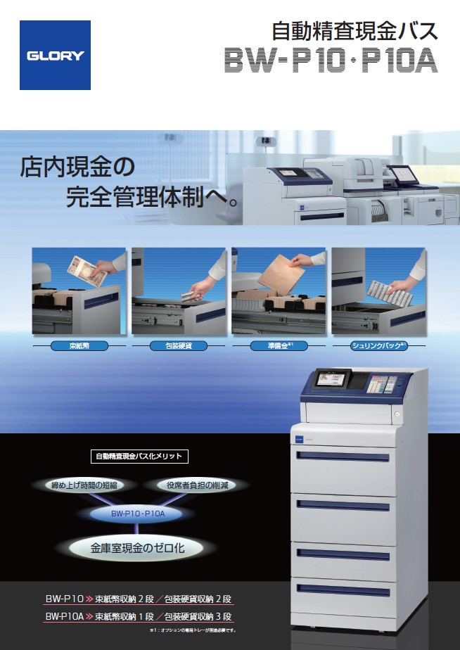 自動精査現金バス　BW-P10/P10A