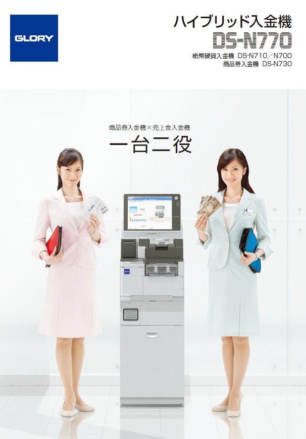 ハイブリッド入金機 DS-N770