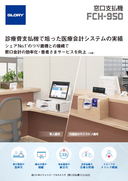 窓口支払機 FCH-950