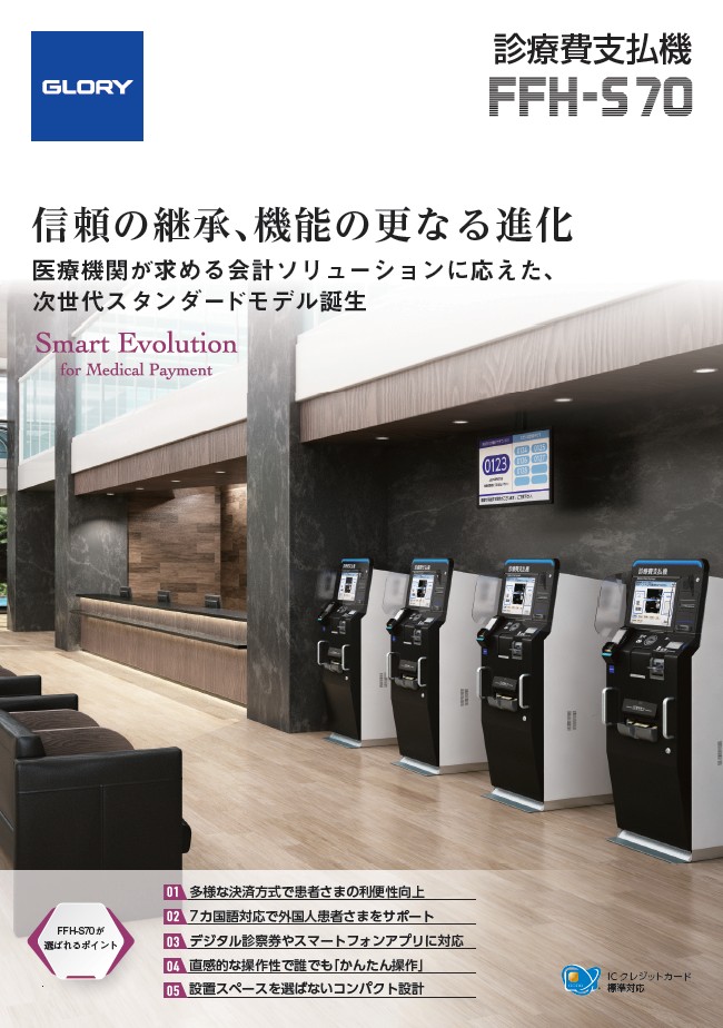 診療費支払機　FFH-S70