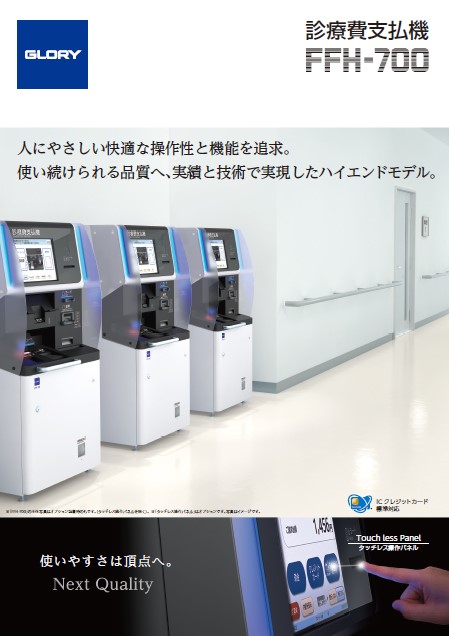 診療費支払機　FFH-700