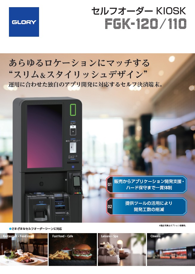 セルフオーダーKIOSK　FGK-100シリーズ