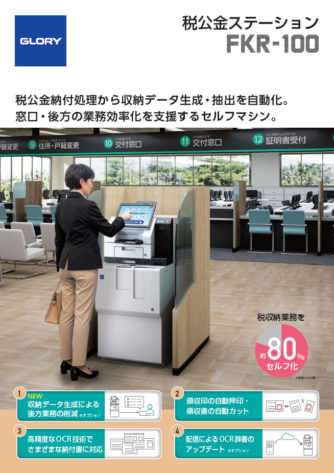 税公金ステーション　FKR-100