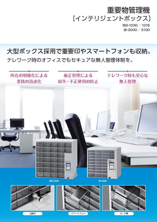 重要物管理機 インテリジェントボックス IBS-1030/IB-3000